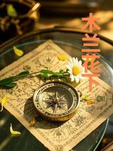 木兰花pta