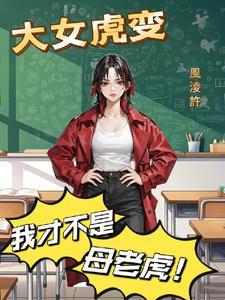 虎女是啥意思