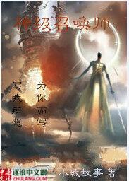 神级召唤师番外