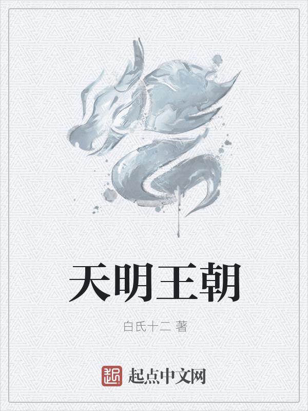 天明不是秦王孩子吗