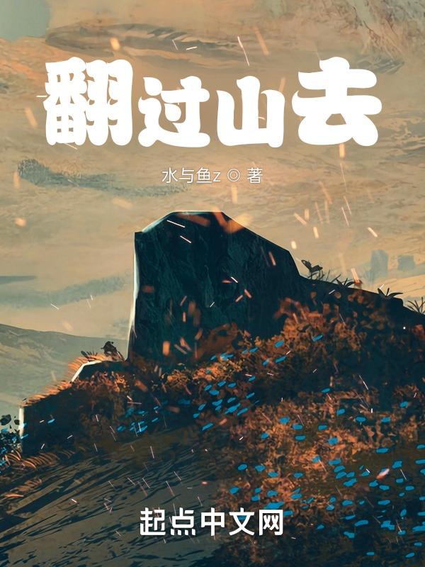 翻过山去看海