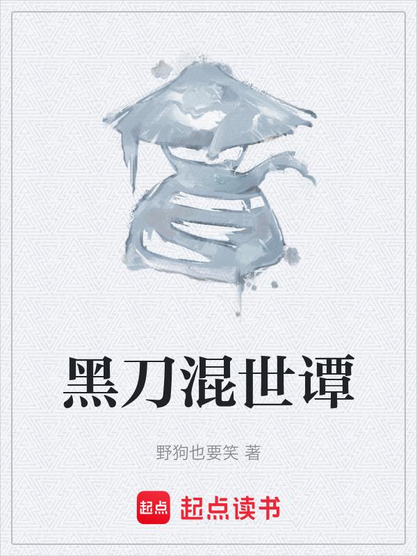 黑刀好不好