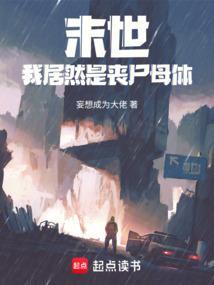 末世我是丧尸