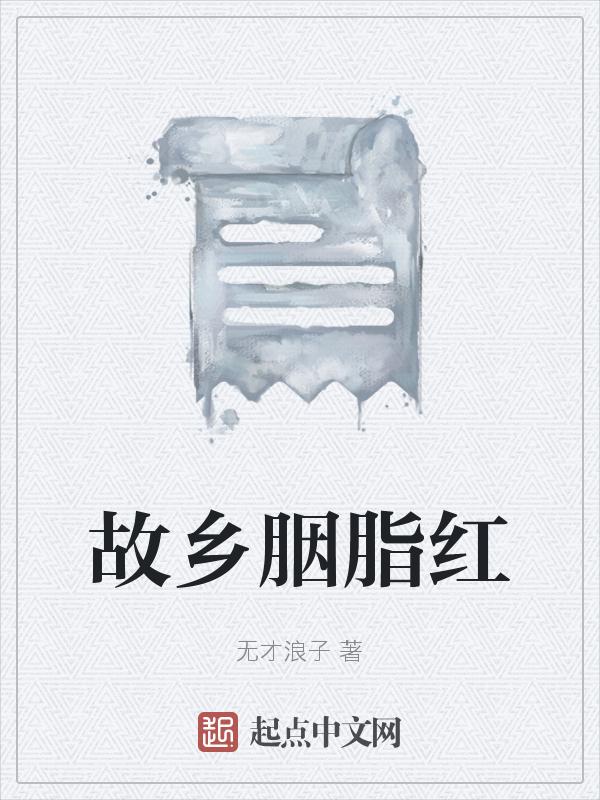 故乡胭脂红 无才浪子