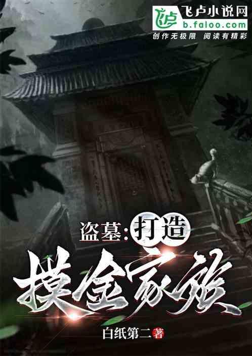 盗墓打造摸金家族免费阅读