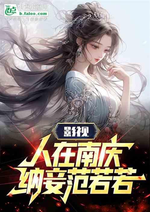影视人在南庆纳妾范若若 不吃洋葱炒蛋