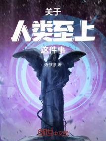 关于人类至上这件事的感悟