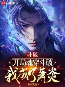 我成了萧炎 剑驭九霄