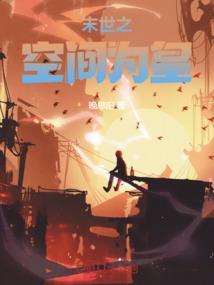 末世之空间王者