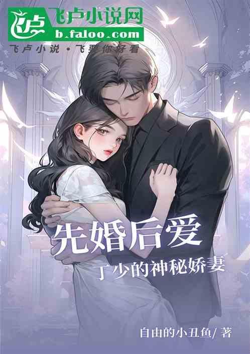 先婚后爱顾少请止步全文免费阅读