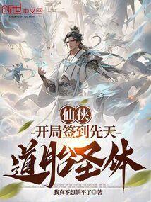玄幻开局签到先天圣体道胎凌霄