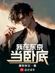 我在东京当警察