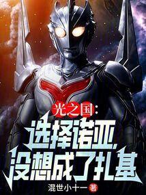 诺亚奥特曼光之国