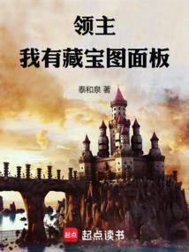 领主我有藏宝图面板笔趣阁