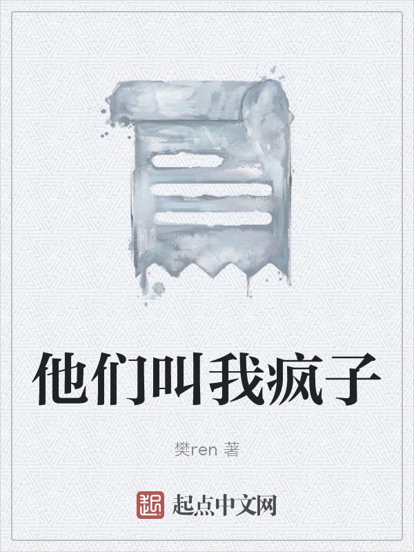 他们叫我疯子英文