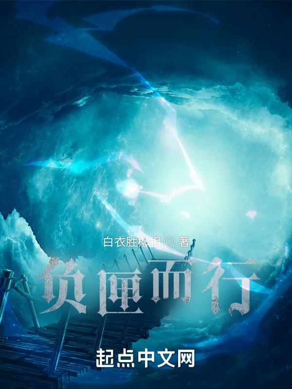 负什么而行