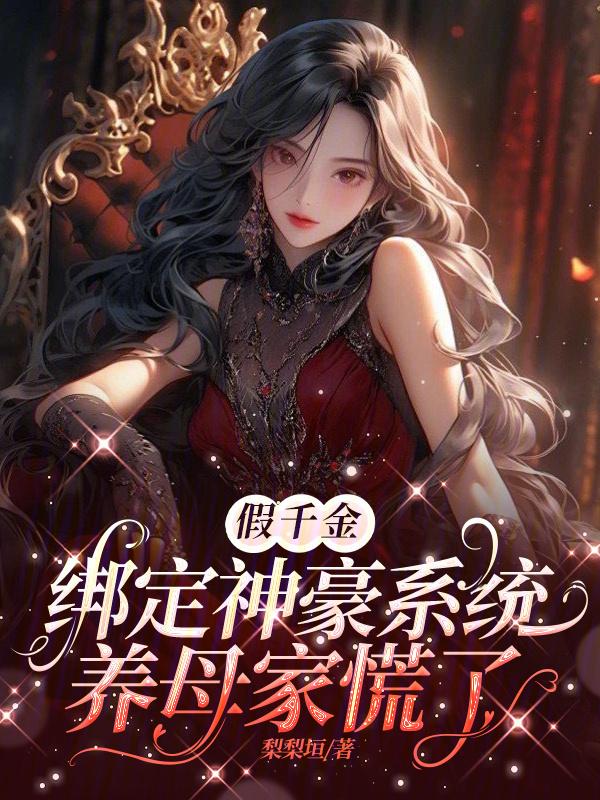 假千金的豪门生活免费阅读
