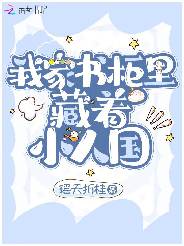 我家的小书橱里摆放着