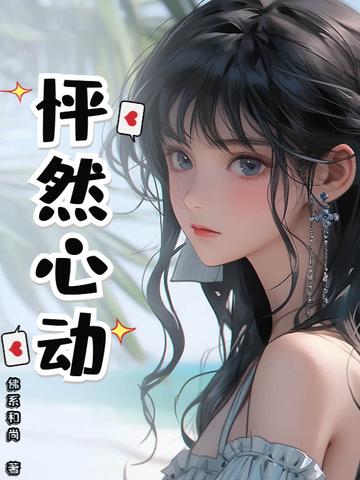 怦然心动男主