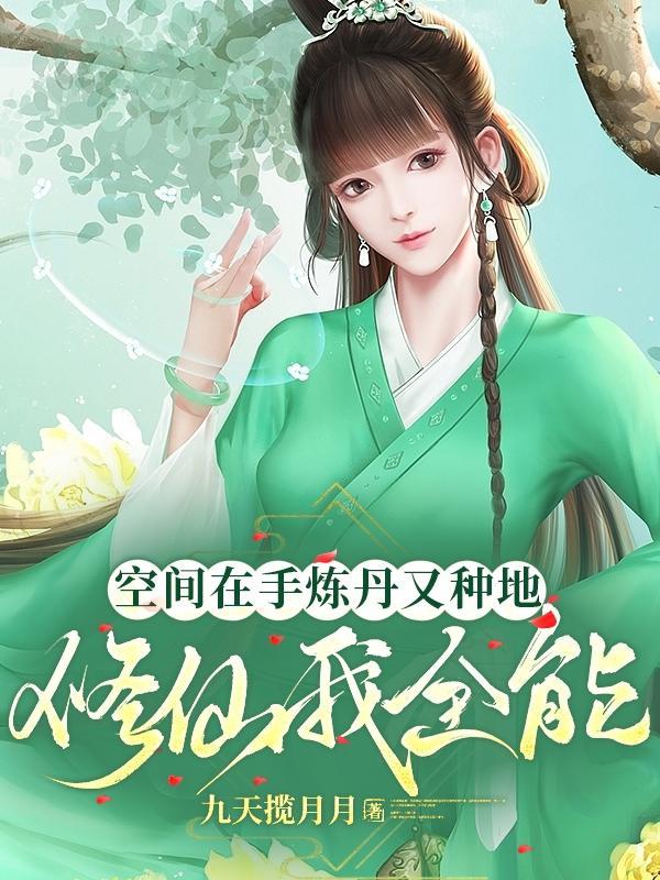 空间种植炼丹修真类