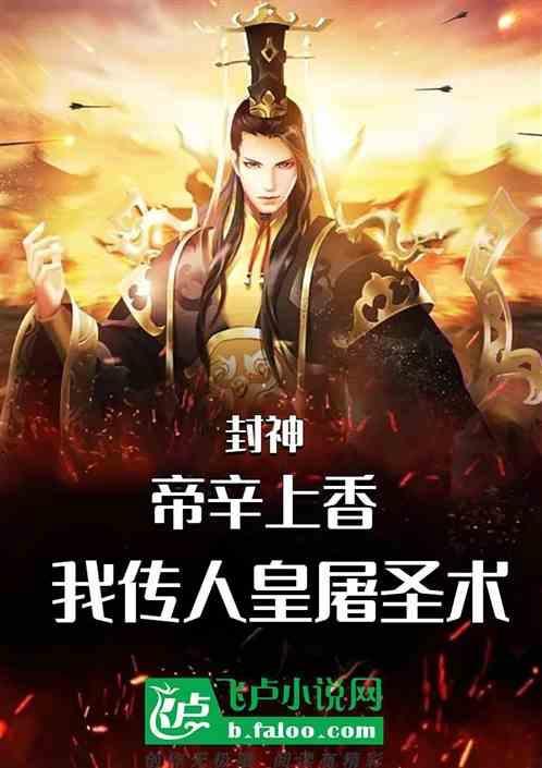 封神帝辛上香我传人皇屠圣术