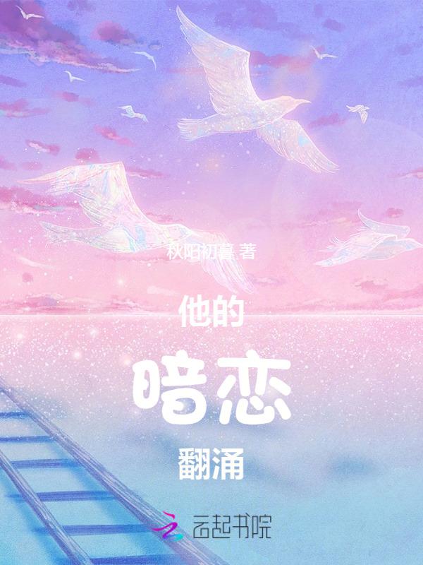 她的暗恋在线阅读