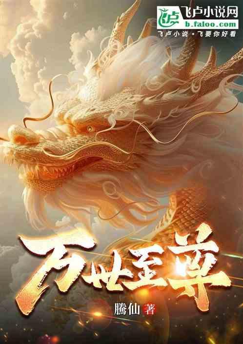 万世至尊1至100集免费播放