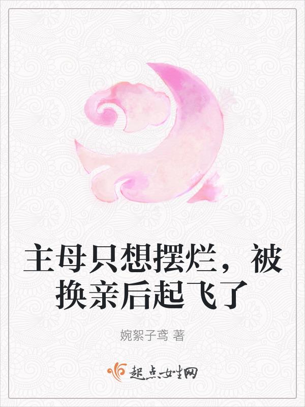 被换亲后起飞了(完结)