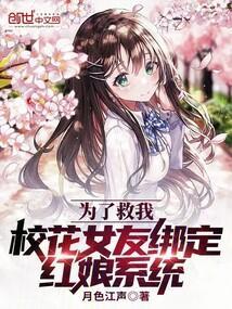 救校花做老婆