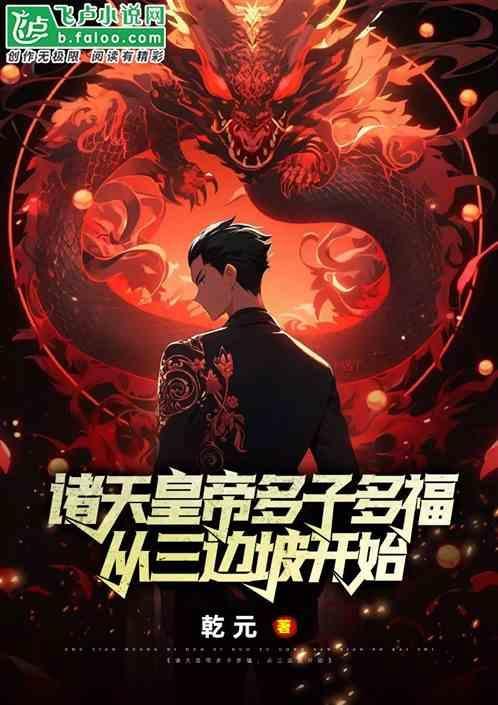 播放诸天子的等于几