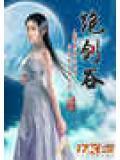 绝剑谷女主