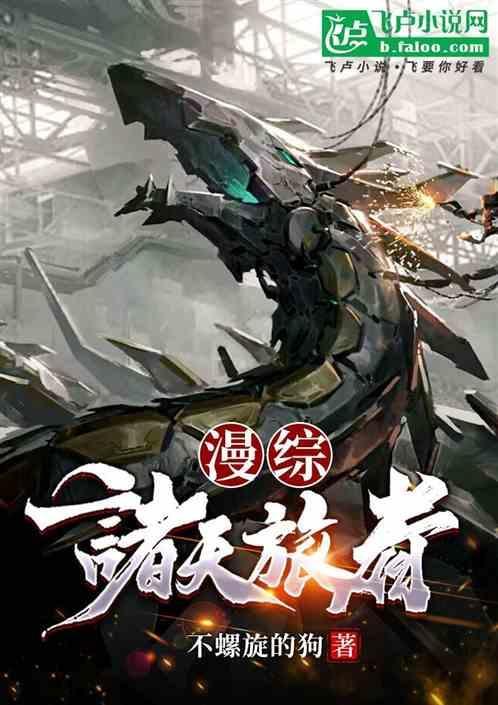 诸天旅人