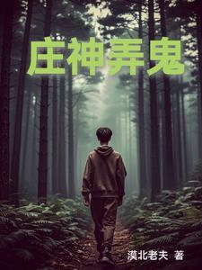 庄神街头