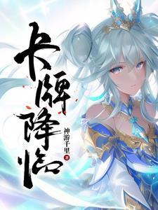 全球卡牌降临