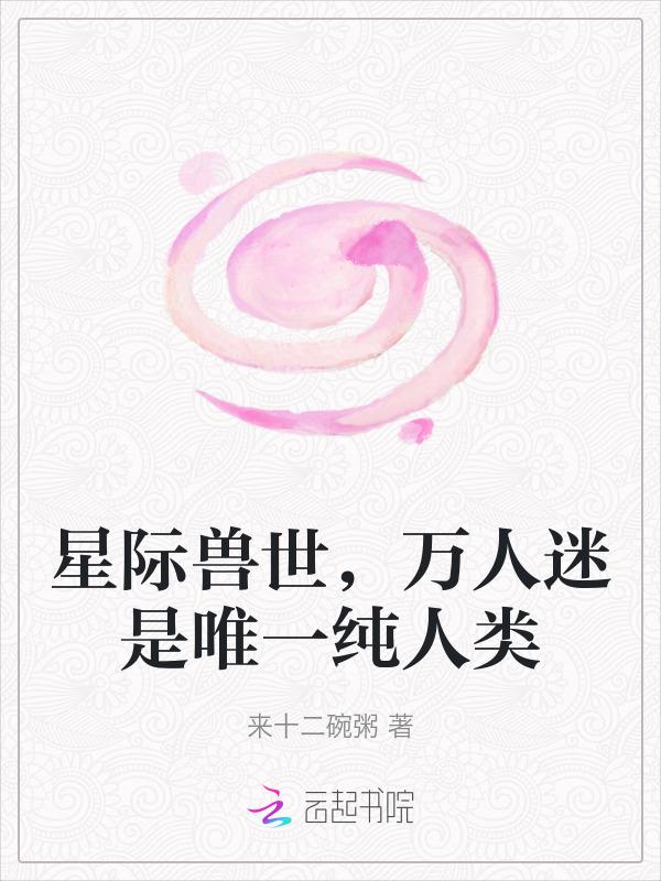 星际兽世小萌宠