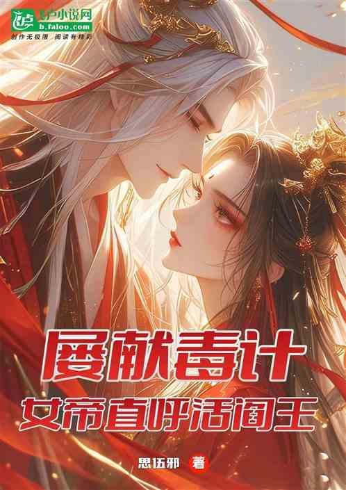 女帝赐死召唤历史名将