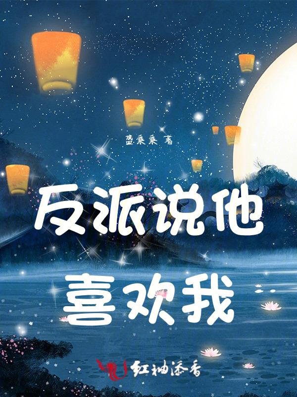 反派说爱我