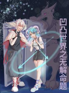凹凸世界解1-19