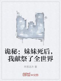 我献祭了全世界
