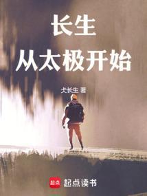 长生从太极开始