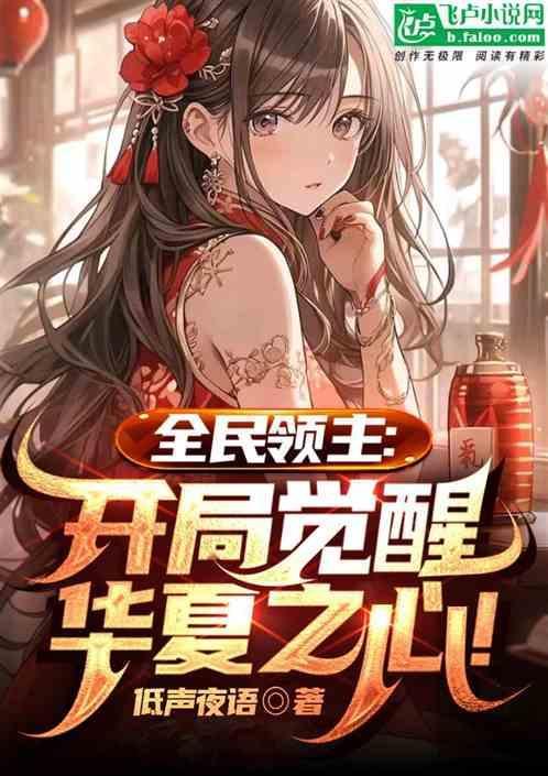 全民领主开局觉醒华夏之心
