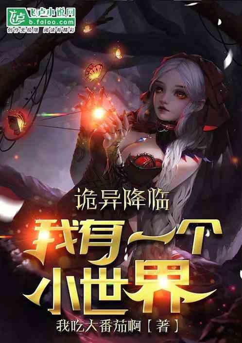 我有一个小世界免费阅读