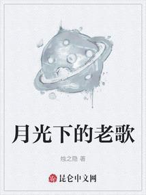 月光下原唱