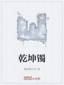 乾坤镯上面的字是什么意思