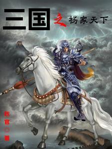三国之杨凌