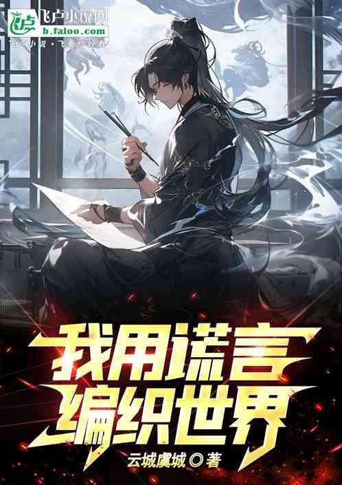 我愿用谎言去拥抱你