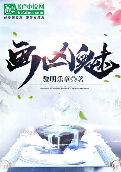 画凶魅 黎明乐章