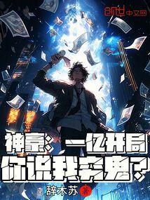 神豪开局一个亿全文免费
