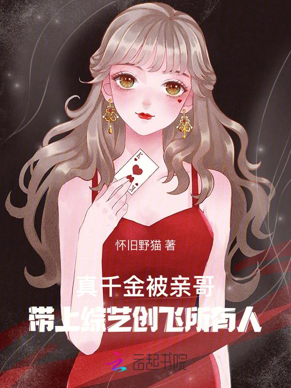 真千金参加综艺后爆红了
