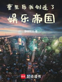 重生后我创造了娱乐帝国静侯轮回